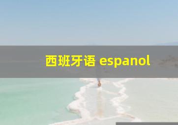 西班牙语 espanol